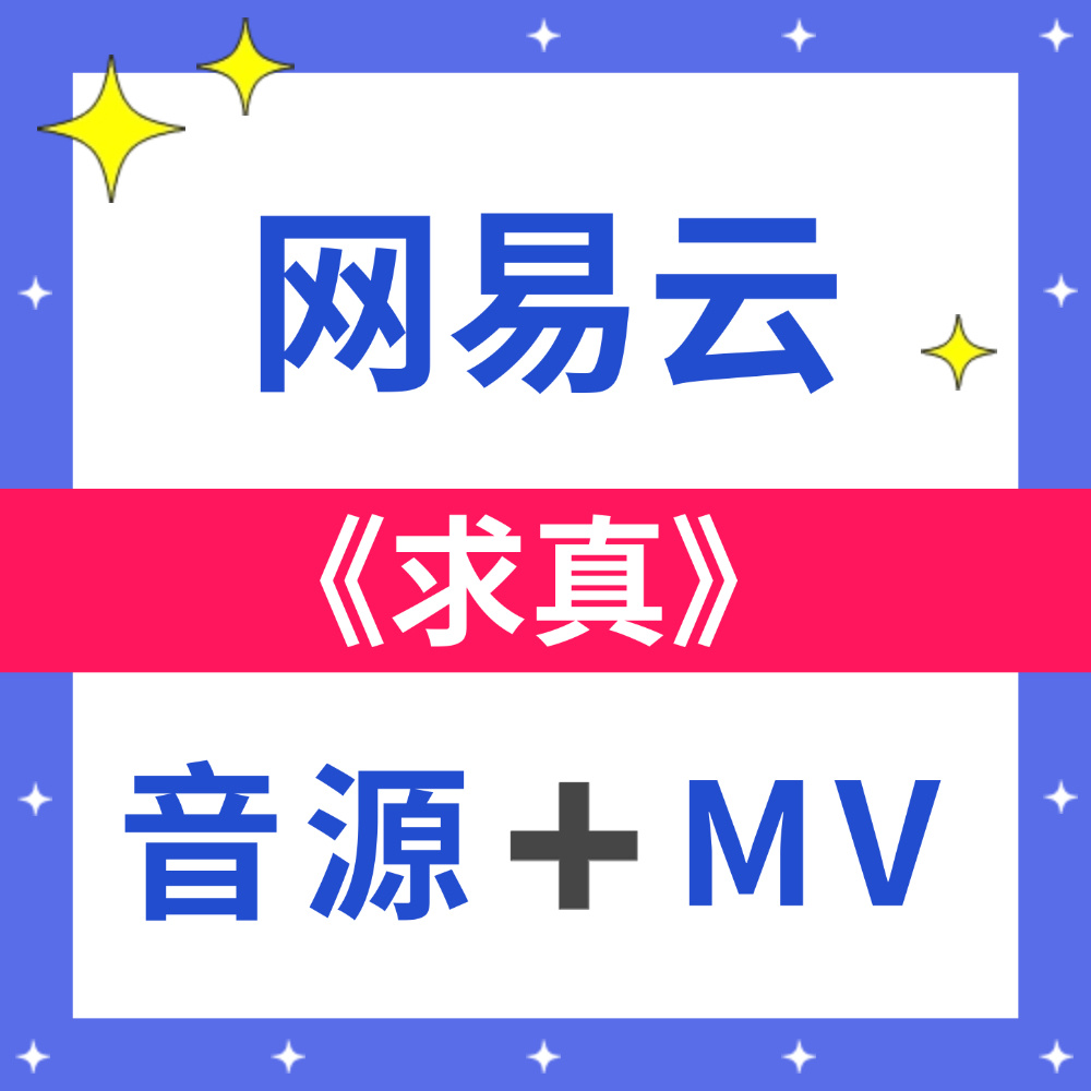 周深📣《求真》网易云音源和MV上线📣《求真》音源➕MV今天在网易☁️音乐上线