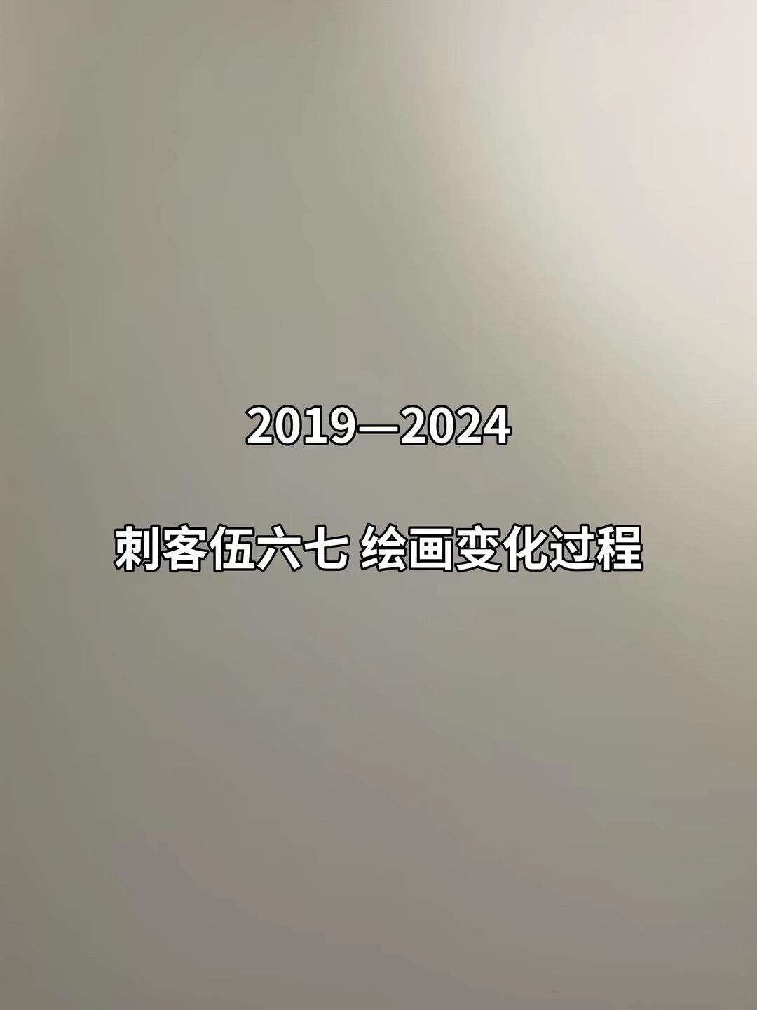 即是黑历史，更是来时的路。