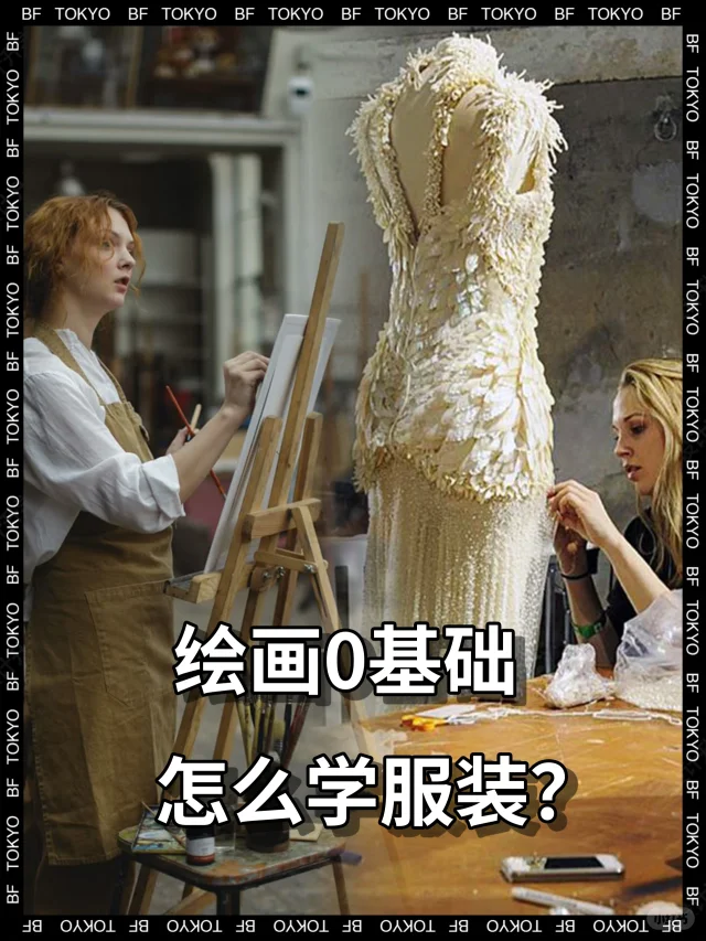 学服装设计，绘画是必备技能吗❓