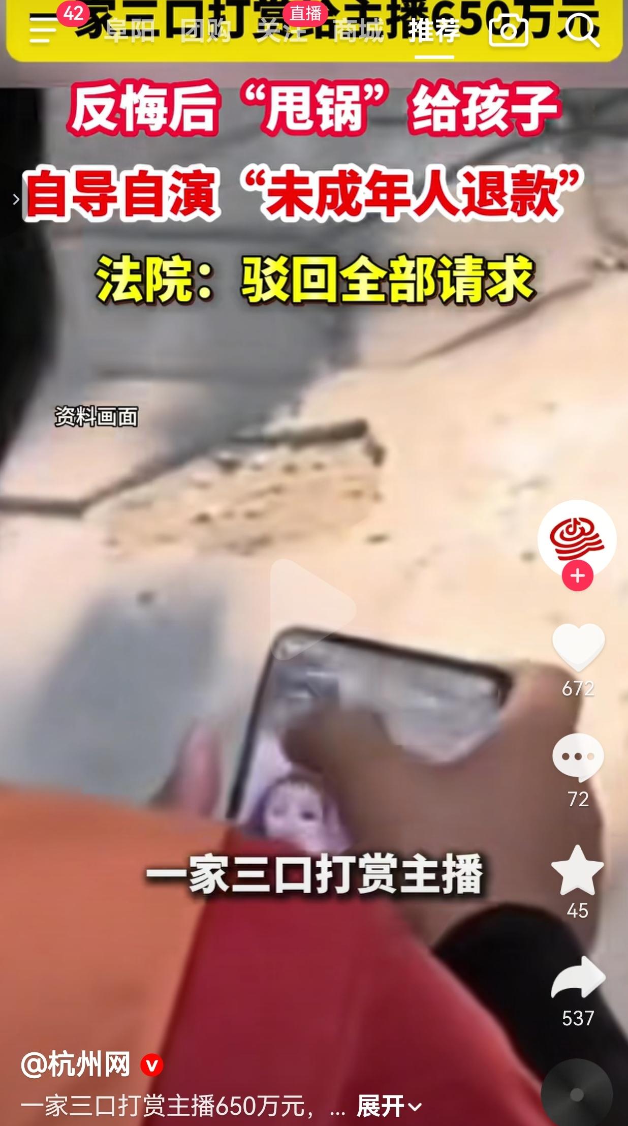 一家三口打赏主播650万，事后甩锅孩子骗退款，法院：驳回！
 
整件事真的离谱又