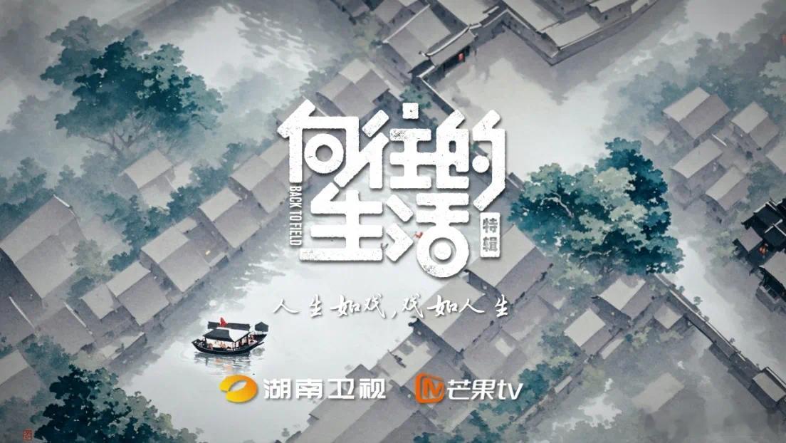 芒果TV 《向往的生活》特别版要来咯！本次拟邀嘉宾：何炅 黄磊 张艺兴 周也 田
