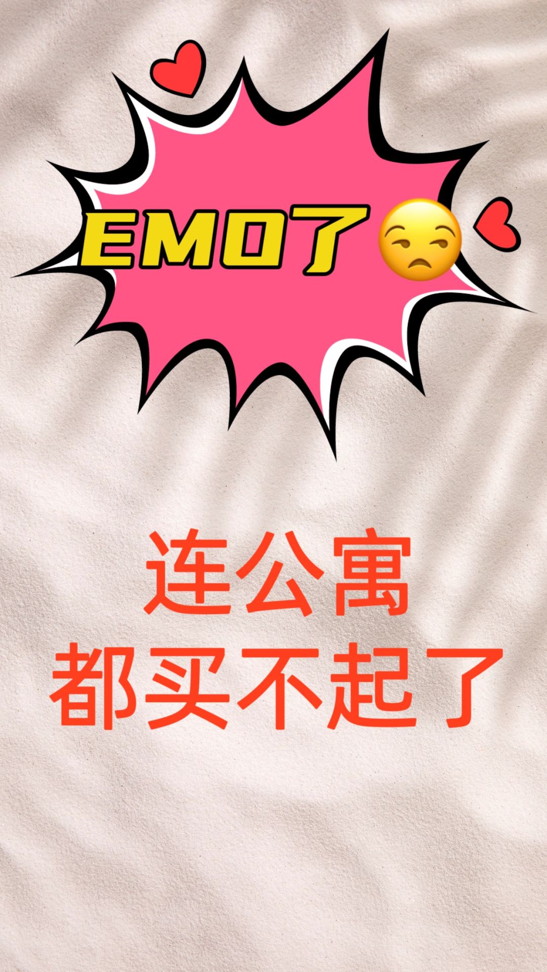 😒😒emo了，连公寓都买不起了😒😒