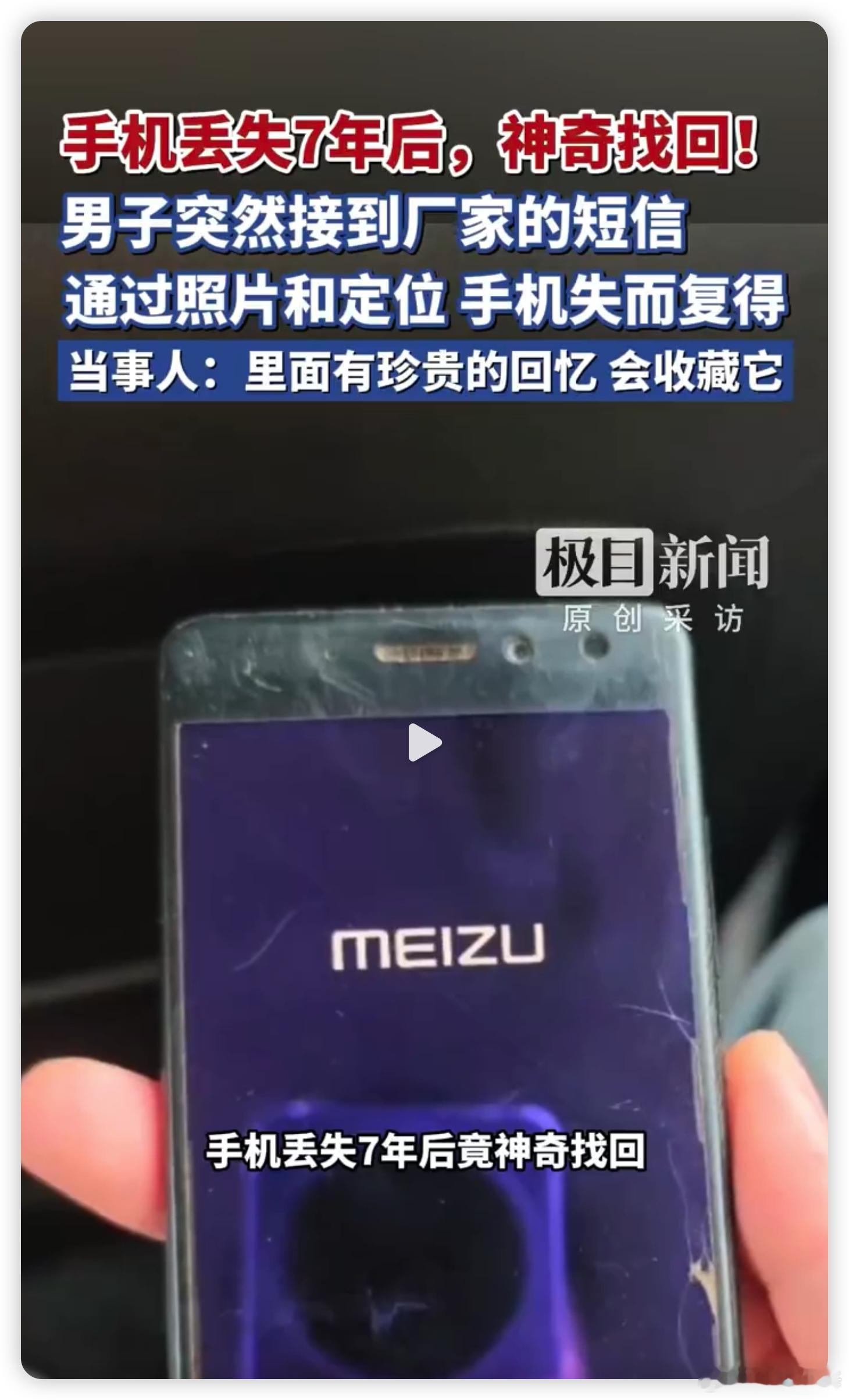 丢失7年手机突然发定位机主找回 合肥有个张先生，2019 年丢的魅族手机，隔了 