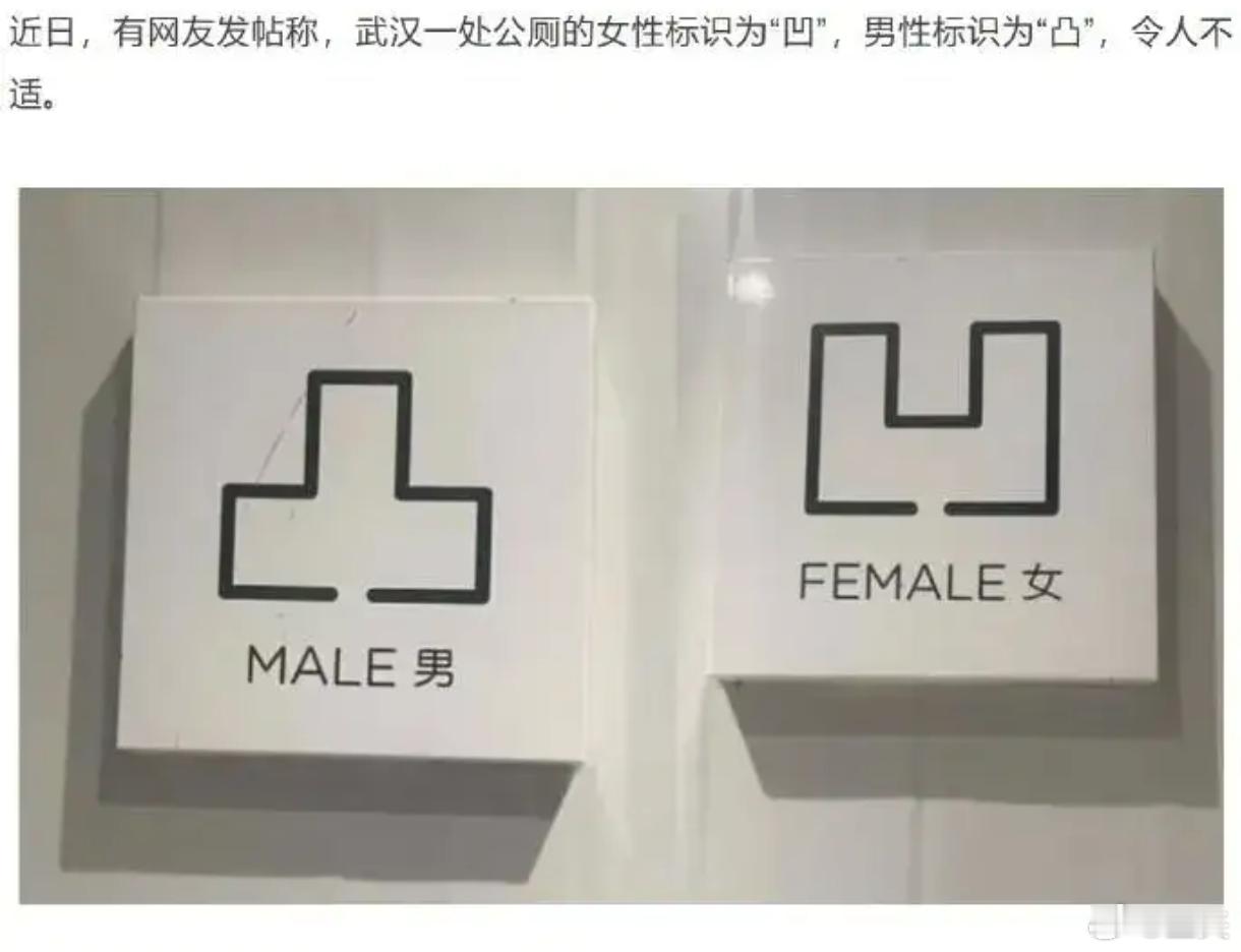 这公厕标识确实有些不妥啊😦 