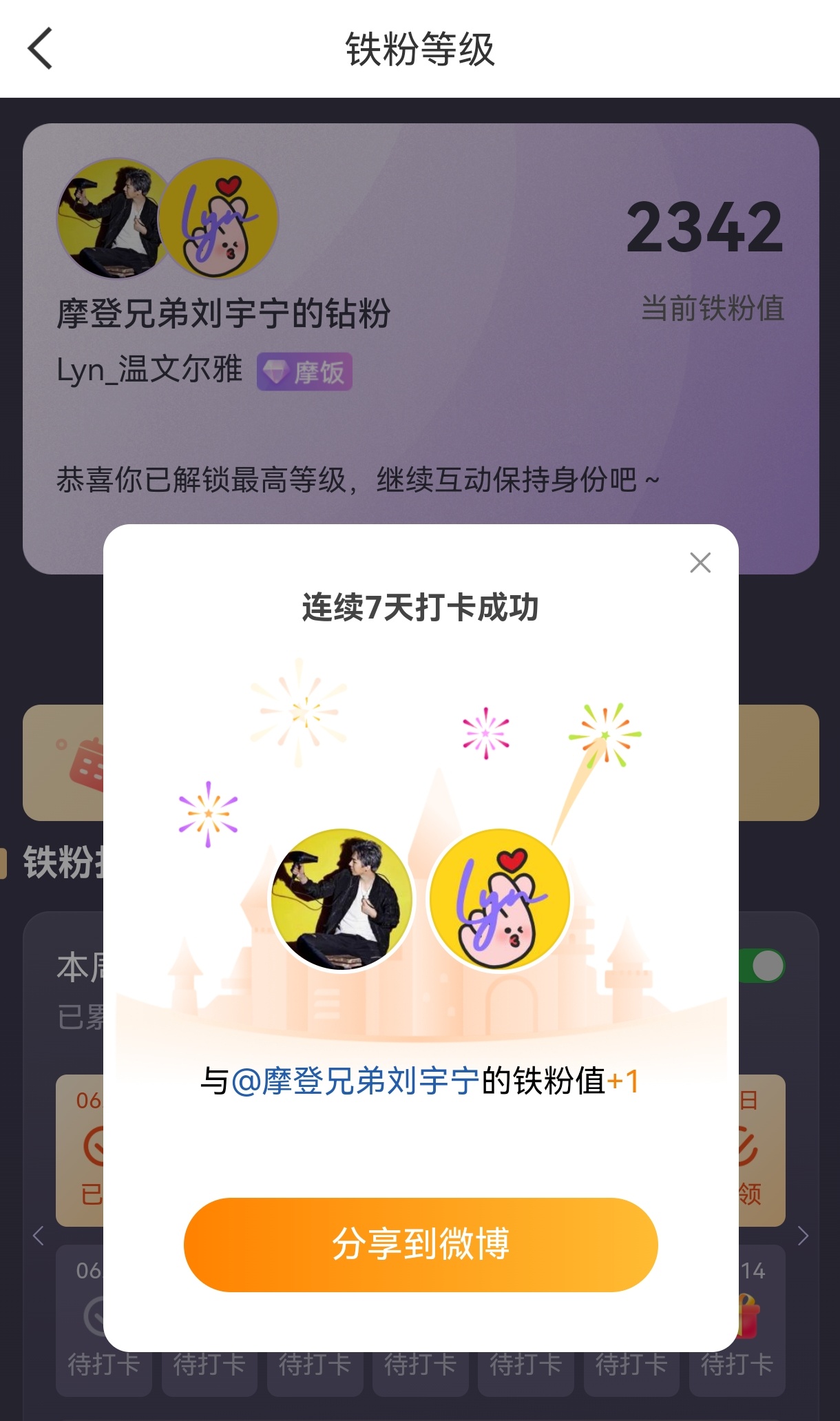 本周我完成了连续7天铁粉打卡，与的铁粉值额外增加1分！摩登兄弟