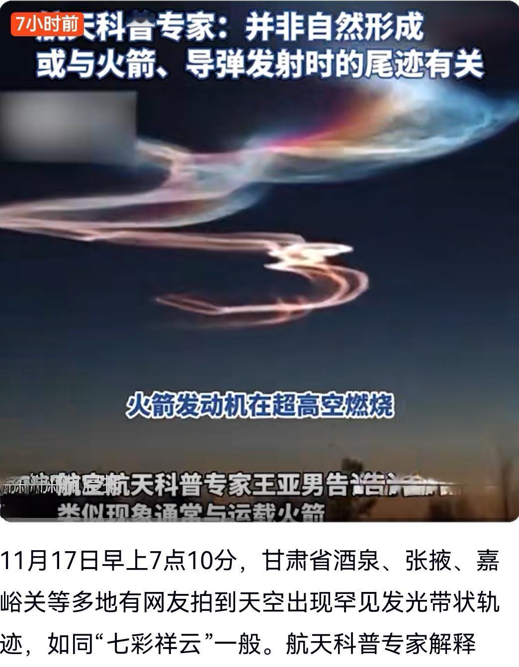 甘肃多地上空出现“七彩祥云”

2025年11月17日清晨，甘肃酒泉、张掖等地天
