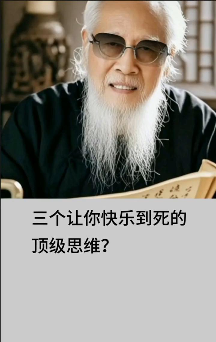 三个让你快乐到死的顶级思维？
·第一点：别自卑。不要总觉得自己不如别人，你知道吗