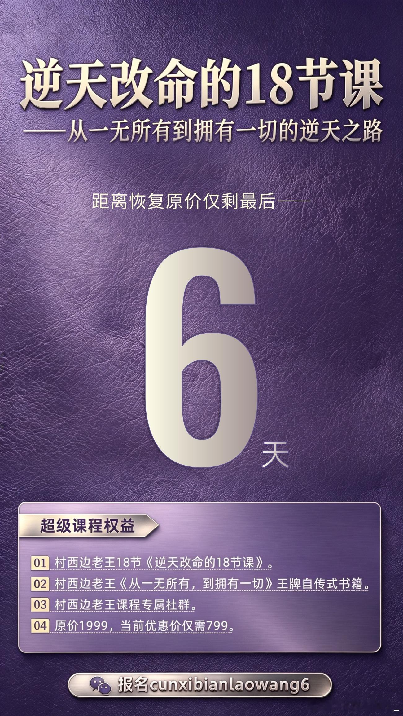 距离《逆天改命的18节课》优惠价招生结束只剩最后6天。想要报名的同学不要再犹豫、