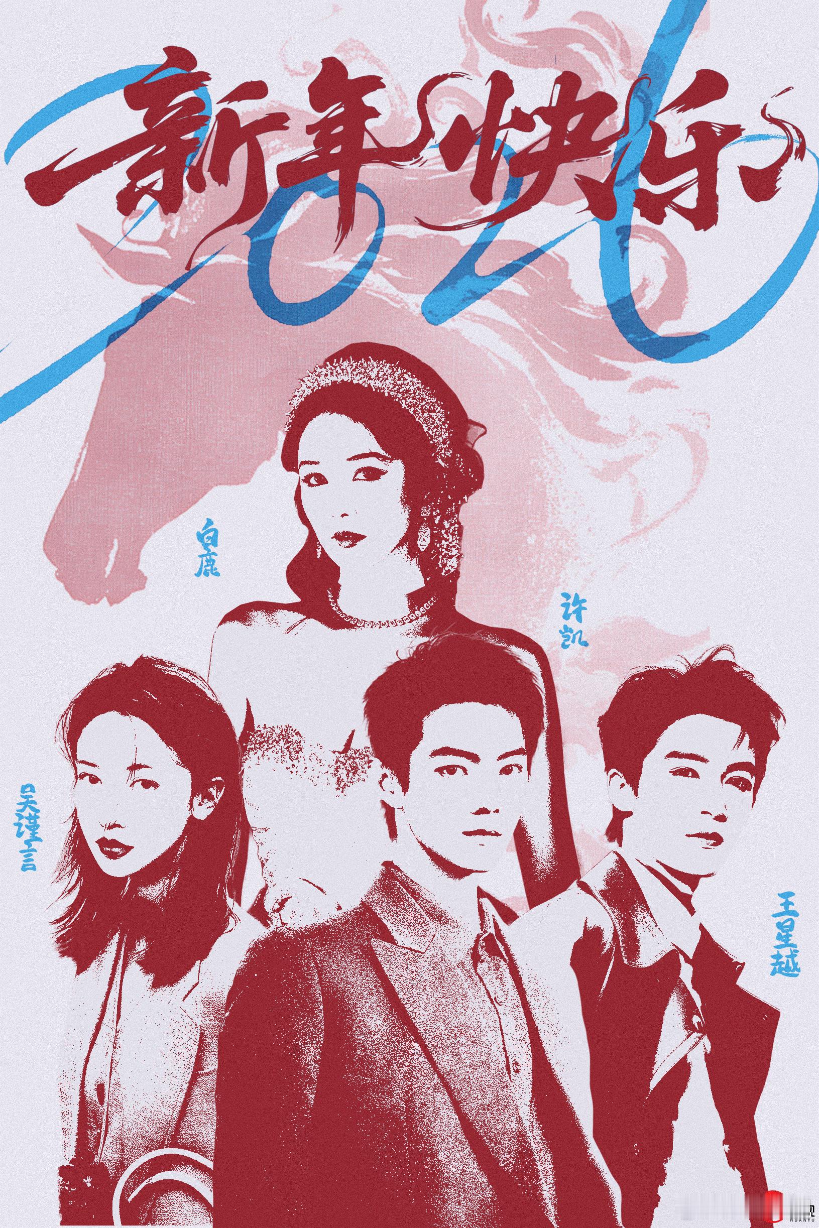 腾驹献瑞，盛启嘉元。欢娱影视携全体演员祝大家新年快乐！ 