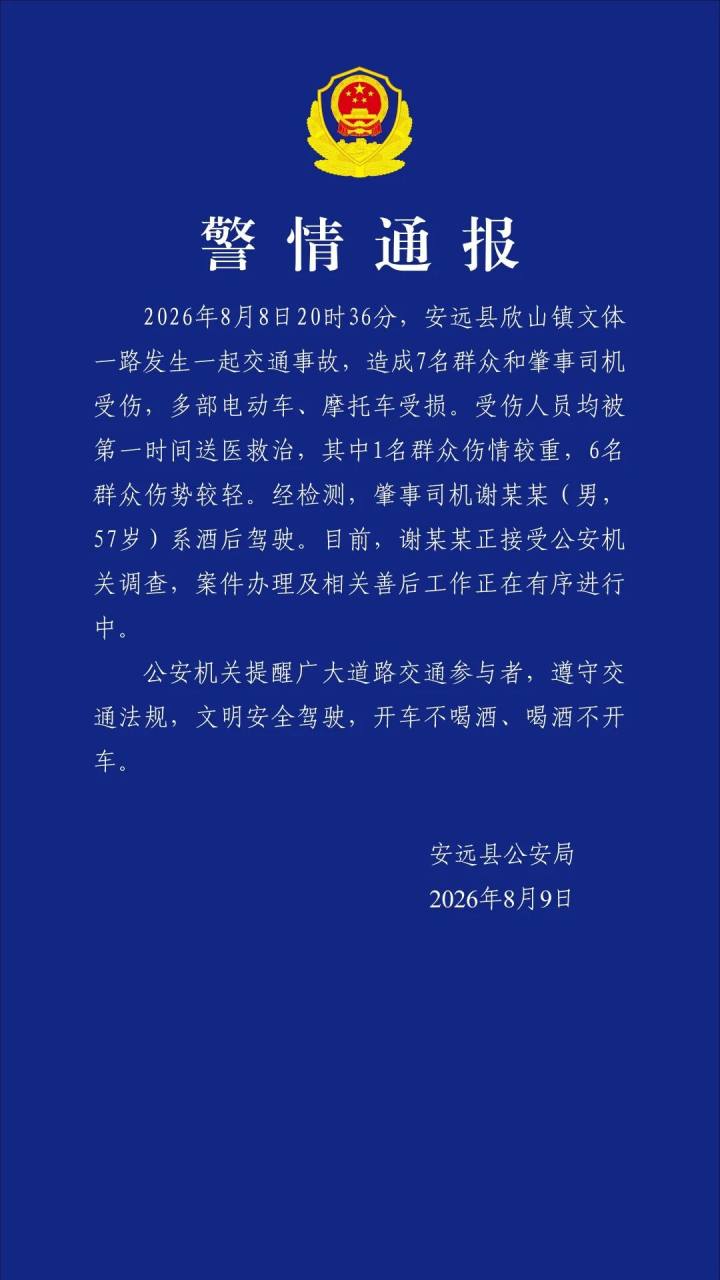 江西安远发生一起交通事故，造成7名群众受伤，肇事司机谢某某（57岁）系酒后驾驶，正接受公安机关调查