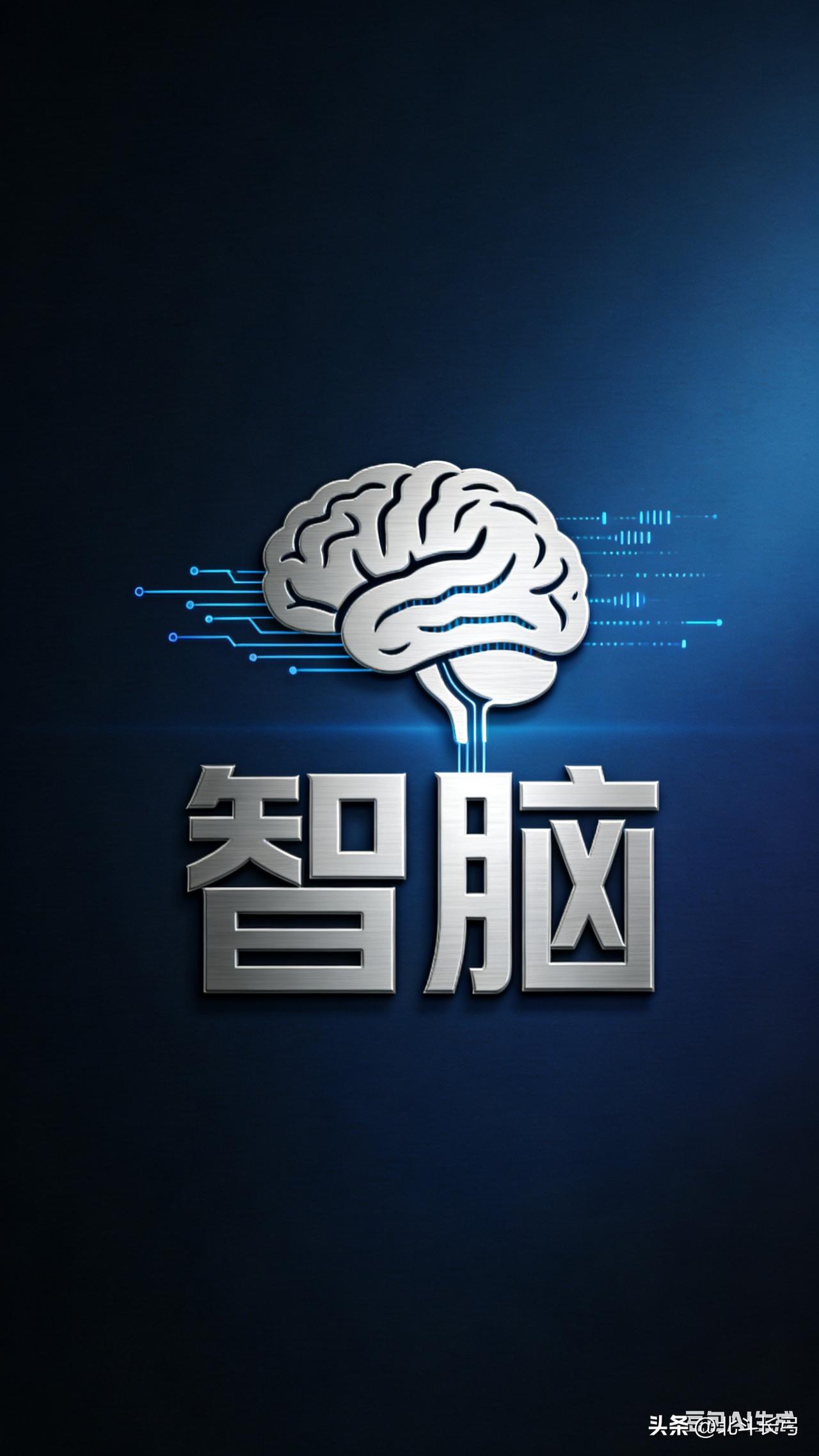 今天看到人民日报为AI征集一个中文名，灵感突现，想到一个十分贴切的中文名：智脑