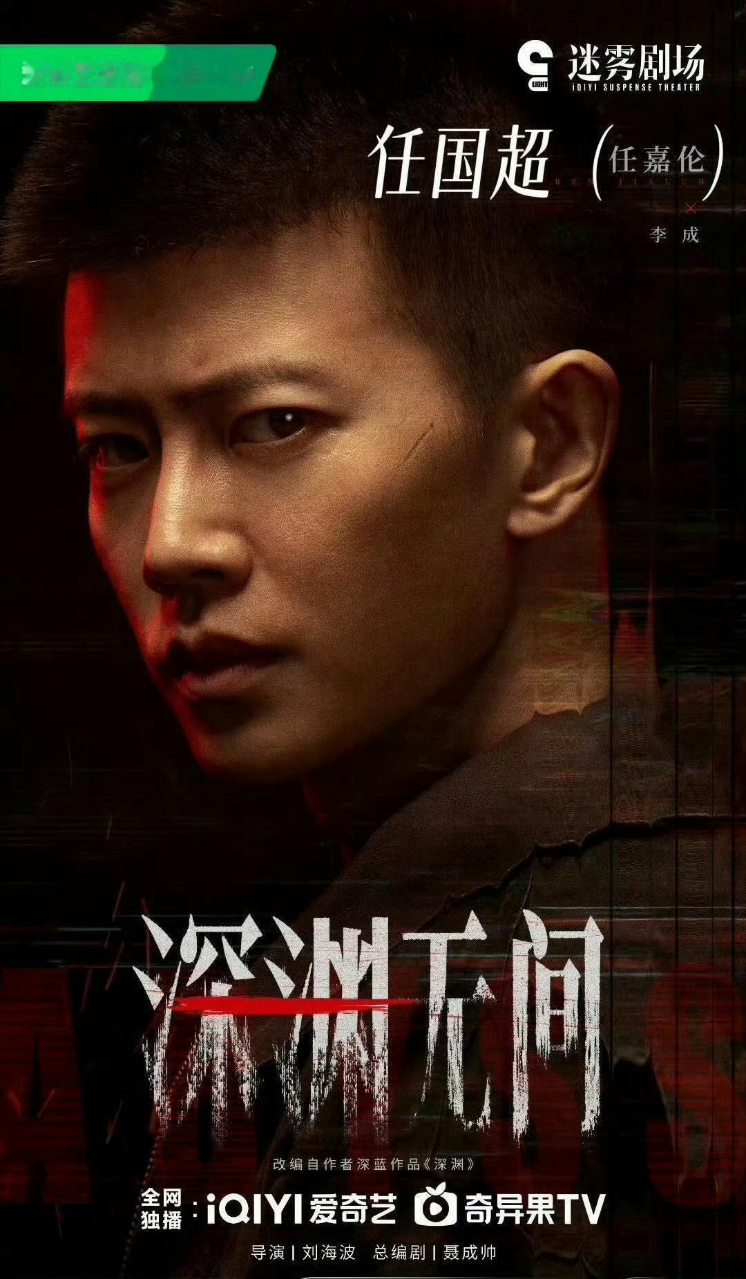 刘大锤曝任嘉伦与老婆分居了这不是上次就上过热搜了吗，然后呢？还是期待任嘉伦《深渊