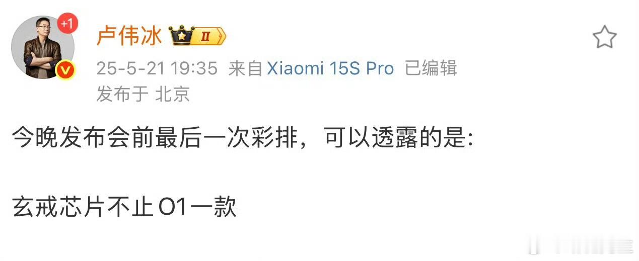 卢伟冰称玄戒芯片不止O1啊？还有没曝光的玩意？ ​​​