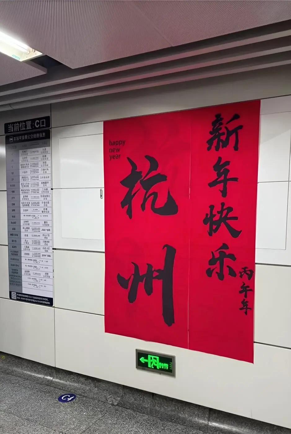 新年快乐 杭州地铁