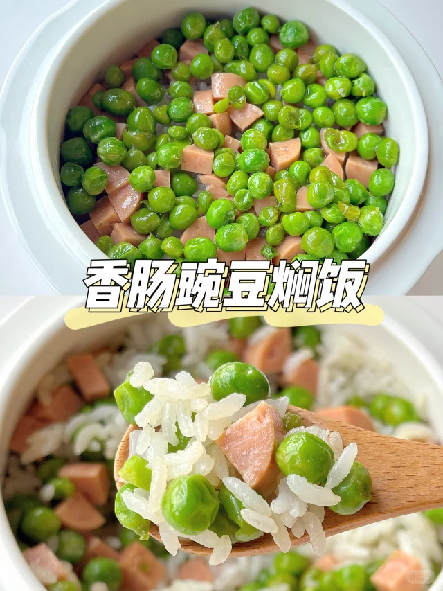 宝宝午餐 | 香肠豌豆焖饭