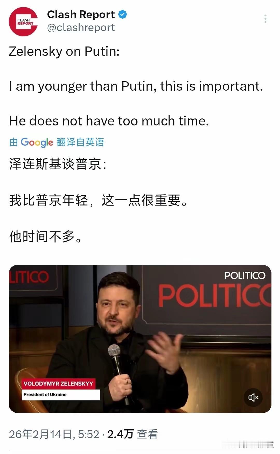 泽连斯基今天（北京时间2月14日）接受采访时谈到普京：“我比普京年轻，这一点很重