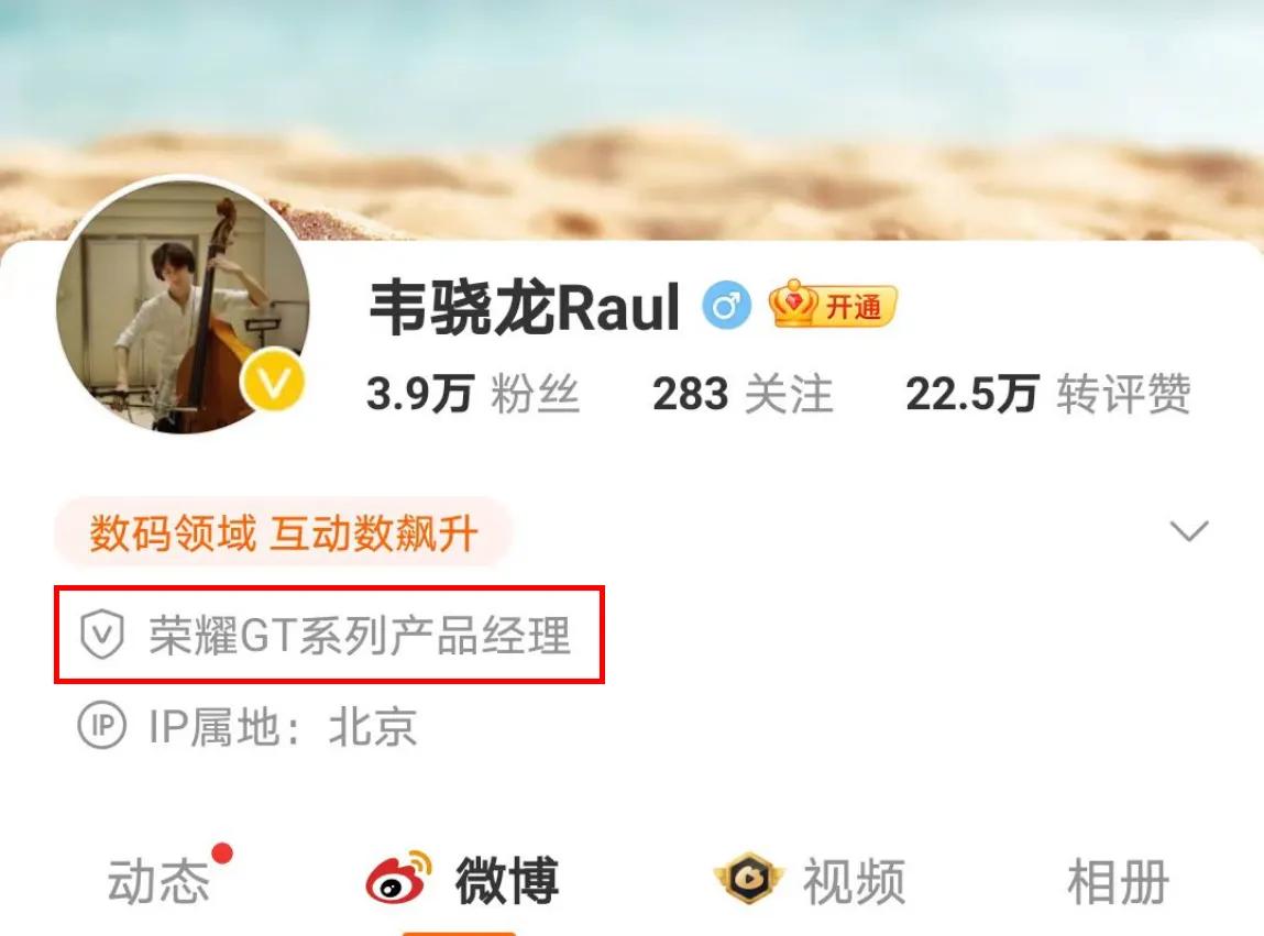 原荣耀Play系列产品经理荣耀韦骁龙的认证发生变化，成为荣耀GT系列产品经理！
