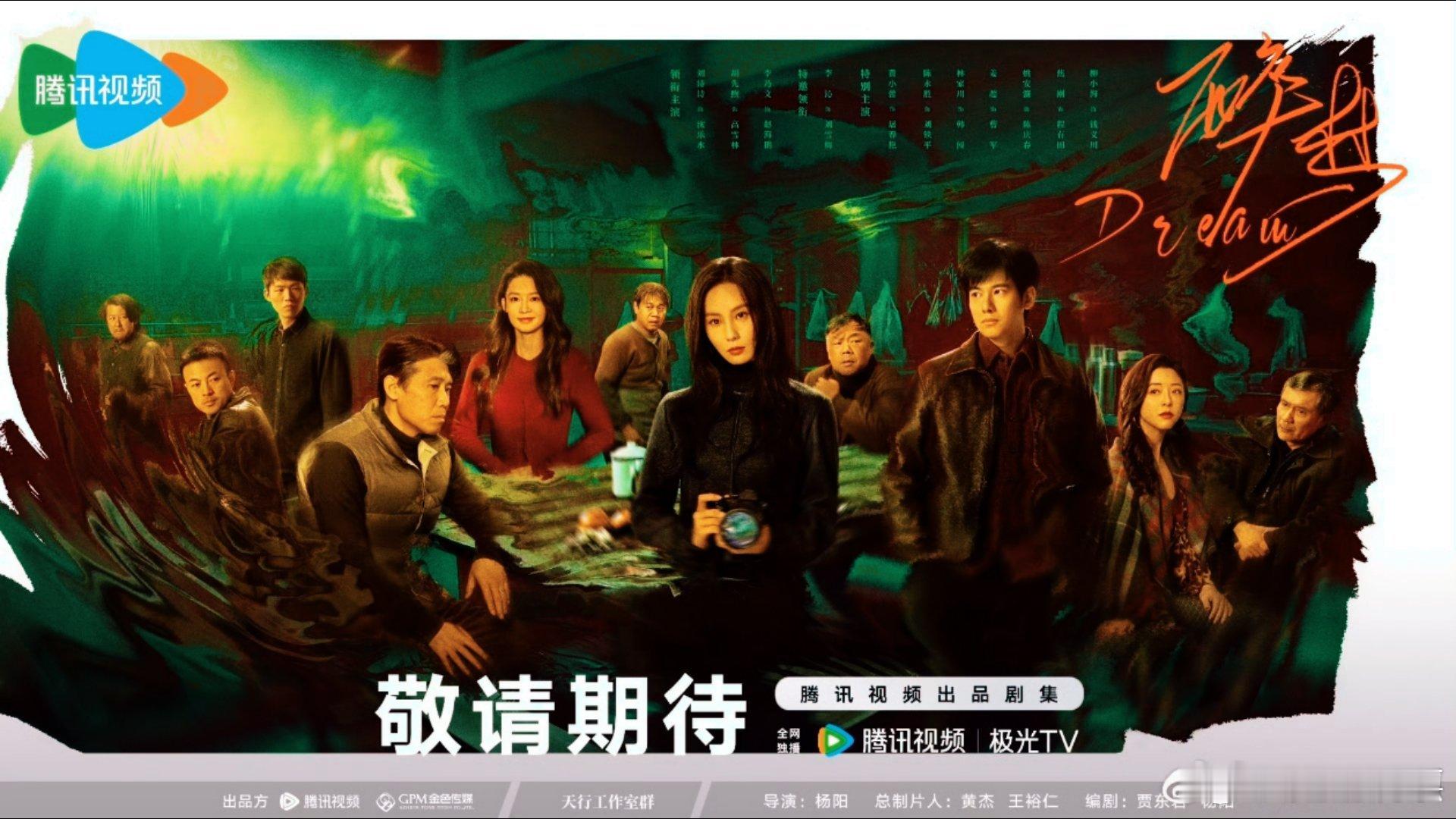醉梦罪梦暗涌版海报 看了《醉梦》暗涌版海报来袭，直接把期待值拉满！ 诗诗这次饰演
