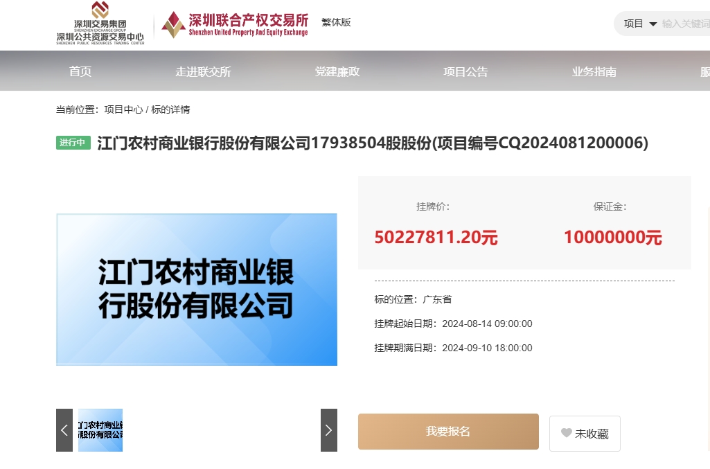江门农商行近1800万股股权挂牌转让