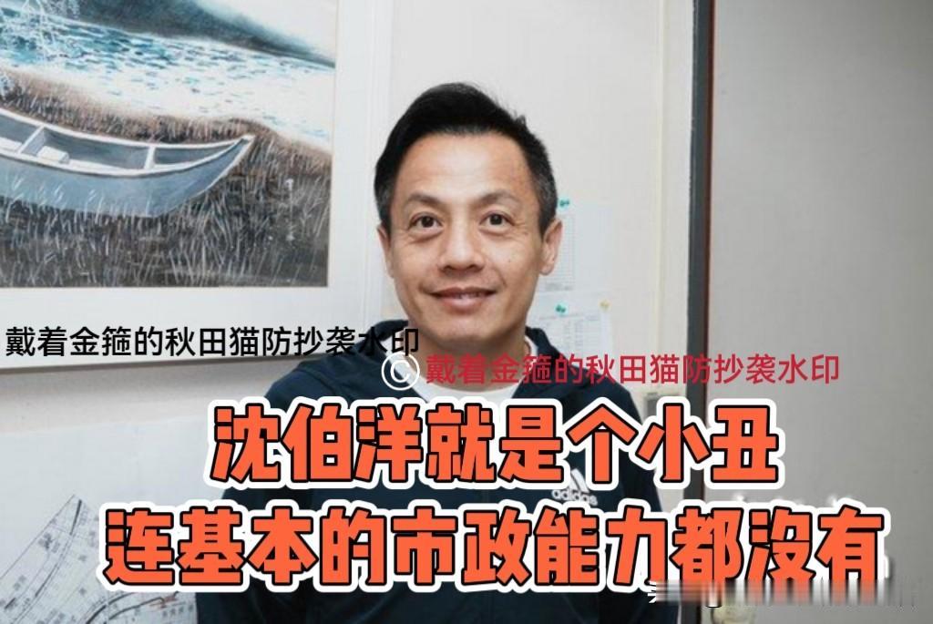 就是个小丑！
沈伯洋被指比陈时中差太多，“连一点基本的市政能力都没有”～

民进