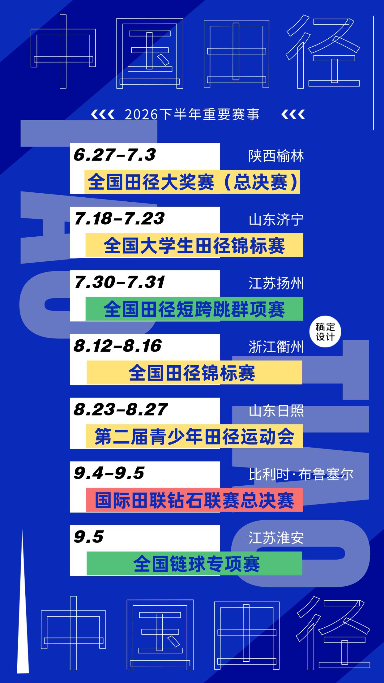 中国田径下半年重点赛程：
重点关注全国田径锦标赛、第二届全国青少年田径运动会、名