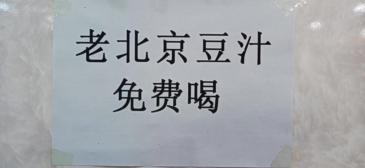 好久没来聚宝源吃饭了，今天跑了聚宝源吃涮羊肉。

好家伙，聚宝源贴了出来——老北