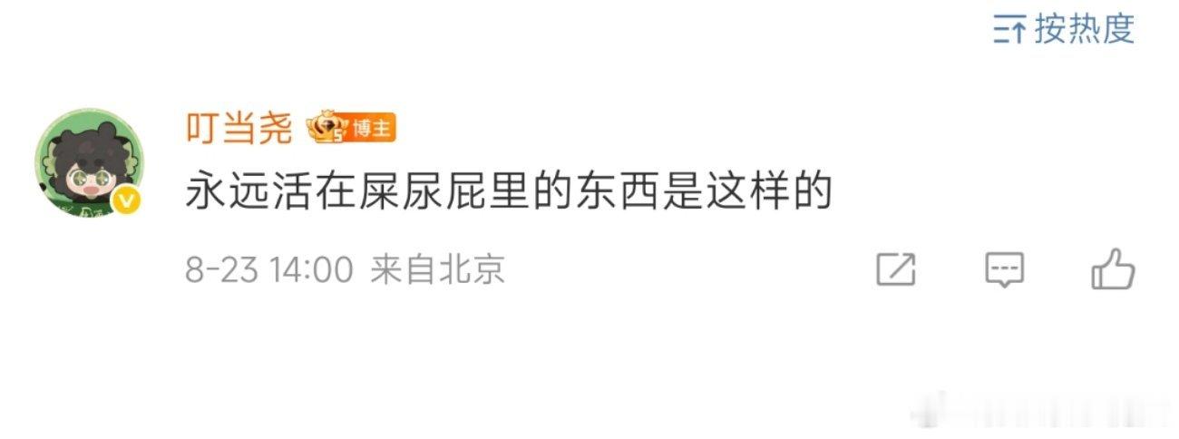 这跟说别人是搅屎棍，自己是💩有啥区别？ 没事就来招惹我，是因为只有我才能忍受你