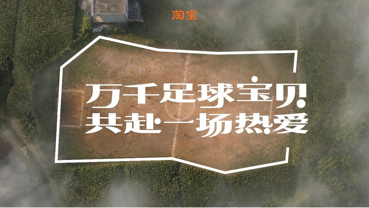 凉山孩子踢球用衣服当球门 山区孩子没有专业球门也不愿放弃足球，简单衣物就能搭建赛