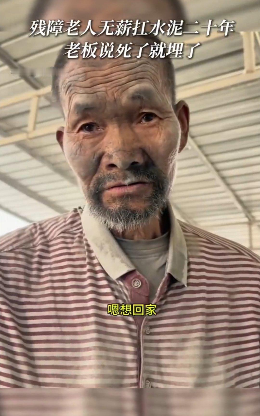 警方回应残障老人无薪扛水泥20年 囚禁了20年……一位残障老人被囚禁在黑砖厂做重