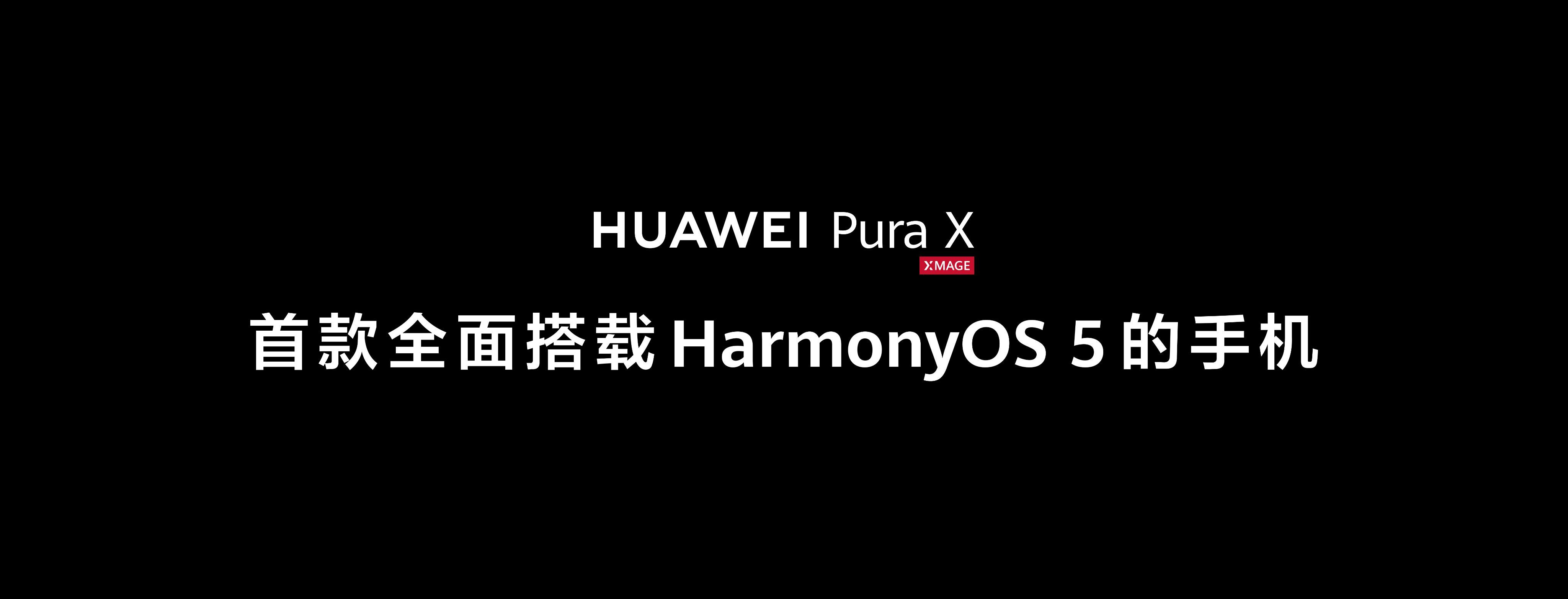 华为PuraX首发全面搭载鸿蒙5华为Pura先锋盛典以一场科技盛宴揭幕首款全面搭