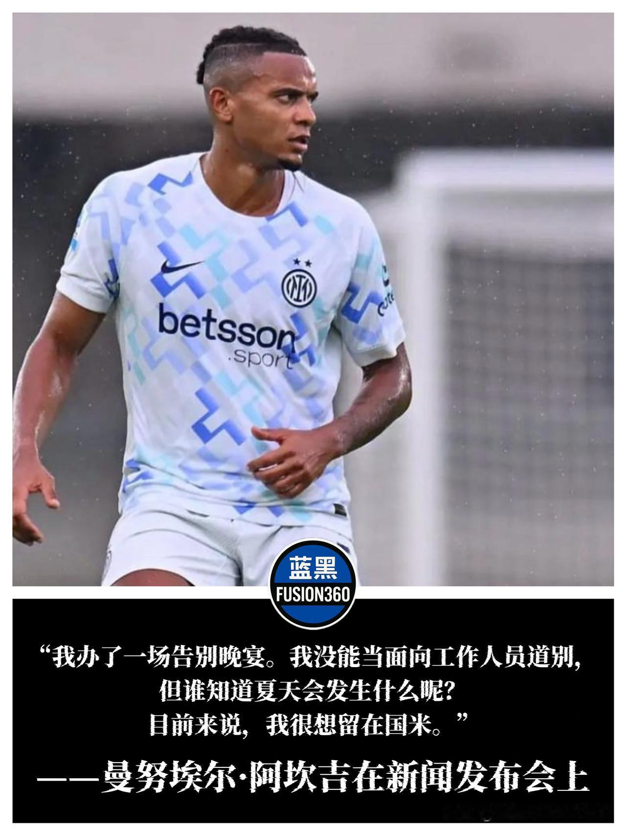 阿坎吉深情告别曼城：办了送别宴,但目前想留国米

国米后防核心阿坎吉在国家队赛前
