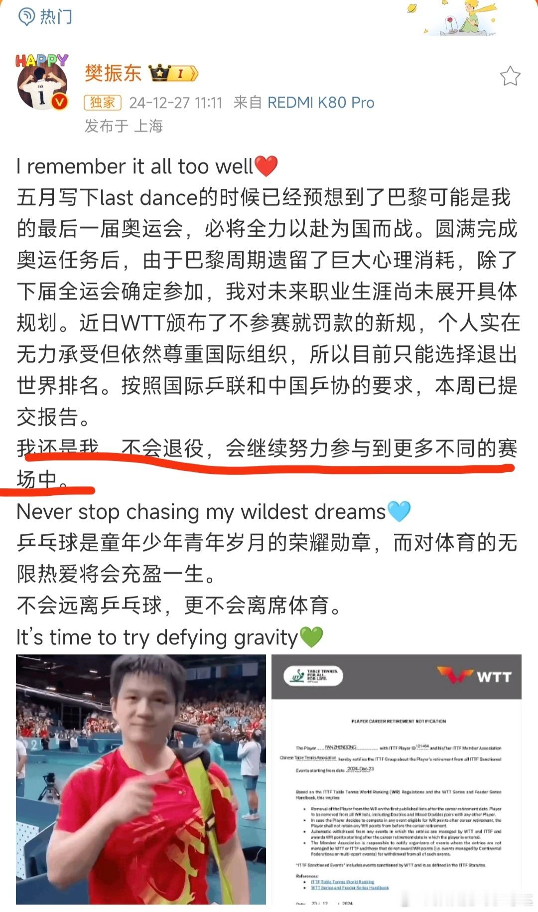 从樊振东退出世界排名到樊振东回应WTT声明，都表达了自己对乒乓球这项体育的极度热