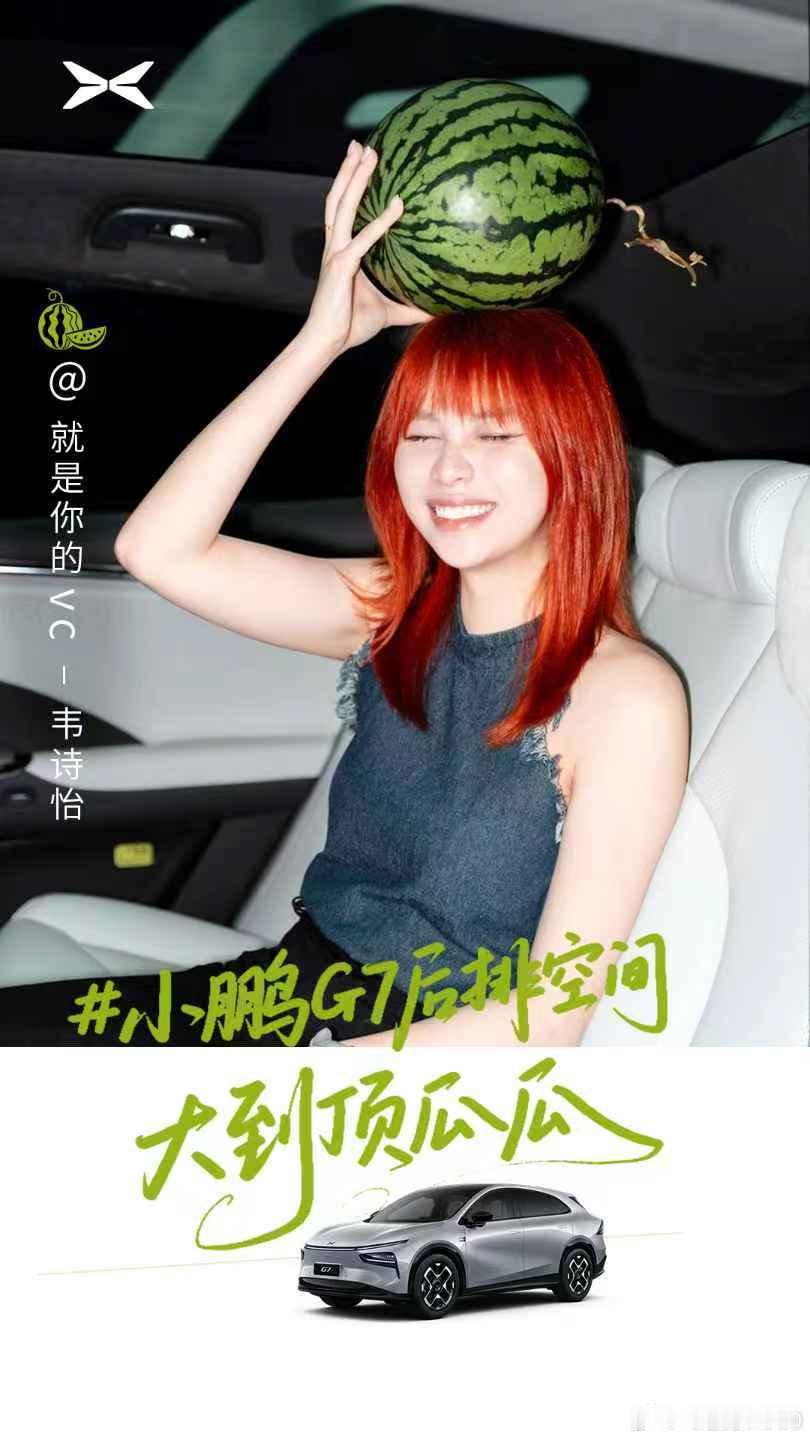 小鹏G7后排空间大到顶瓜瓜原来真的在头上顶了个大瓜[允悲][允悲][允悲] ​​