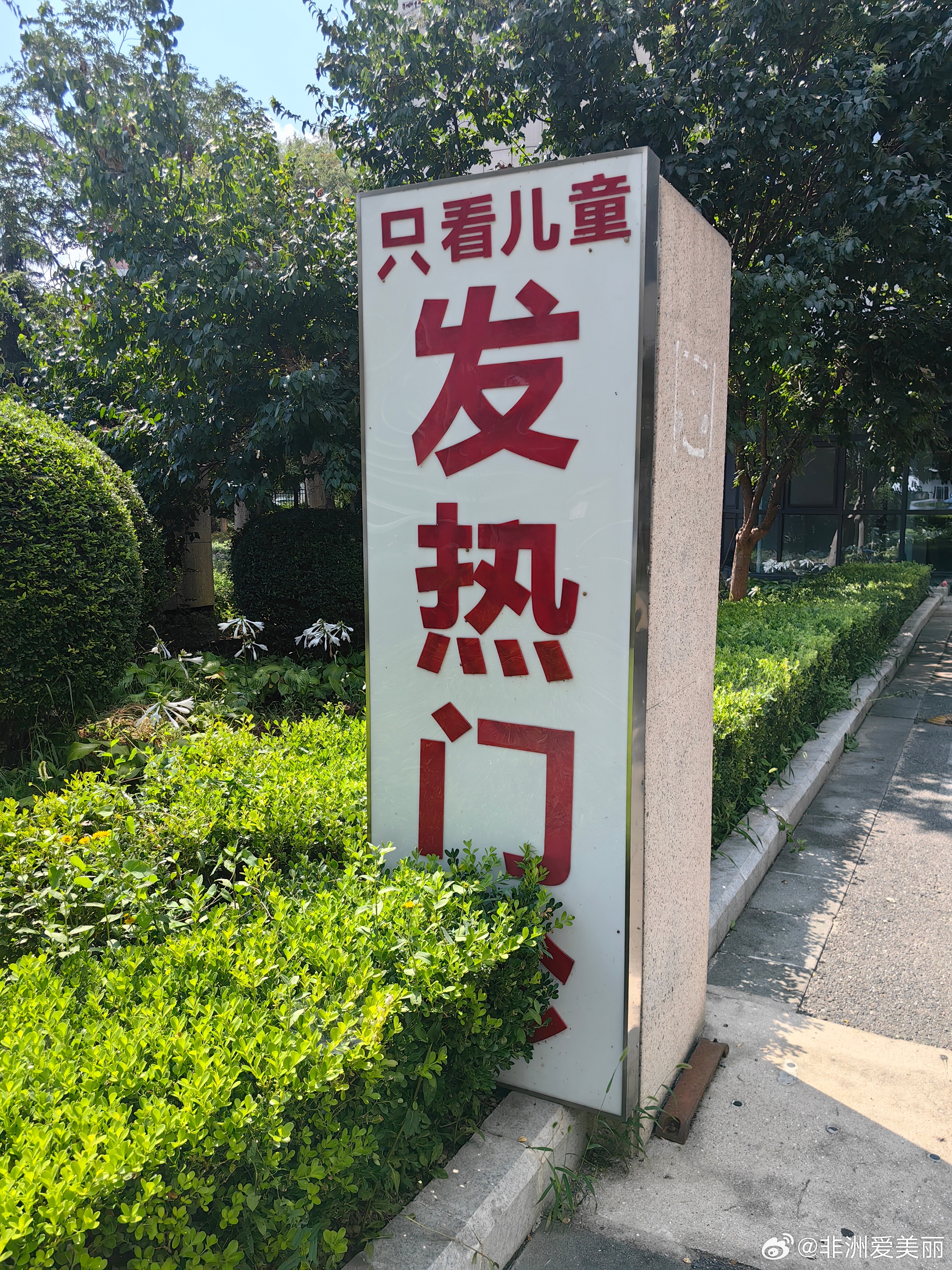 我就问问大家，为什么，我们的发热门诊牌子上头，得注明“只看儿童”？ 