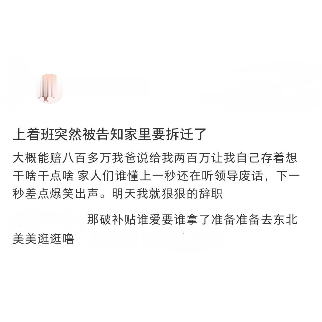 上班突然被告知家里要拆迁了网友的暴富更让人心寒[裂开]#上班突然被告知家里要拆迁