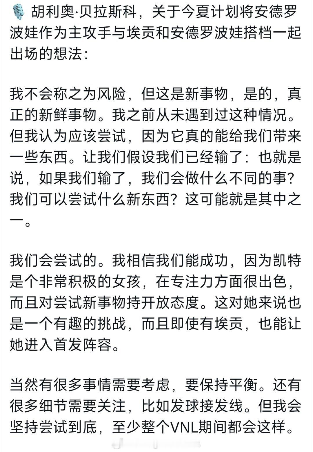 贝拉斯科觉得安娃非常积极。认为让她打主攻值得尝试，大不了就是输呗。但努努的二换三