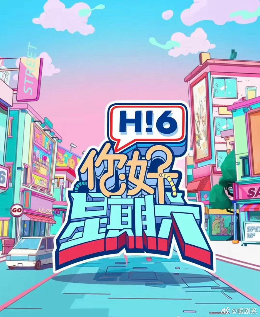 【你好星期六】3月24-25号录制hi6团: 何炅、吴泽林、李雪琴、杨迪等24号