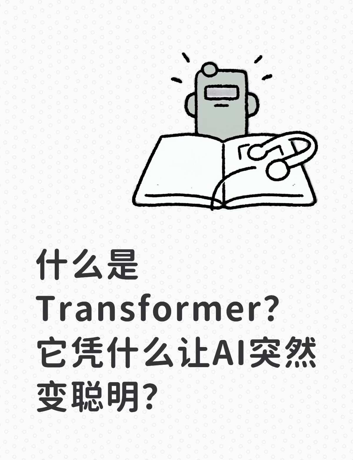 每日一个AI知识分享｜第二期
今日分享：什么是Transformer？它凭什么让