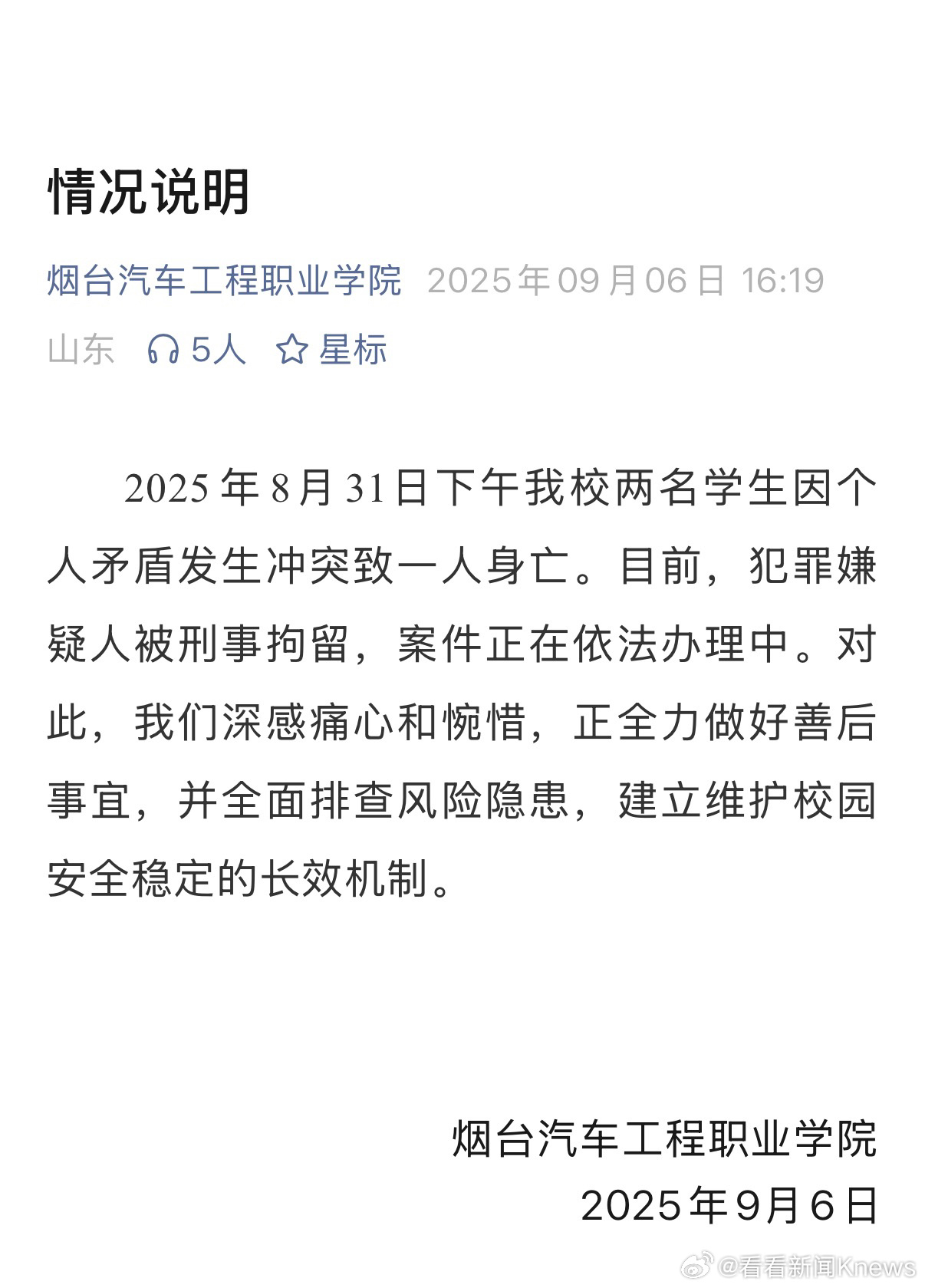 【#烟台一学校通报2学生冲突致1死#】9月6日，烟台汽车工程职业学院发布情况说明