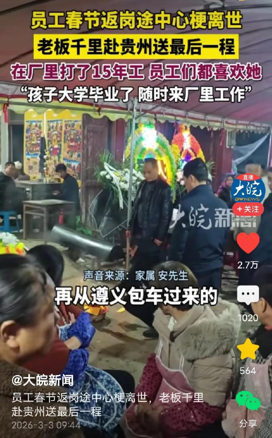 贵州遵义，女子返程务工途中突发心梗，不幸身亡，没想到，女子的老板知道后竟特地从广