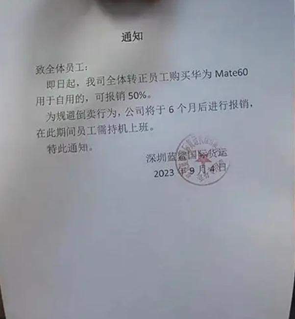 新鲜事：员工买华为新款手机，公司报销一半费用
近日，广东深圳一家国际货运公司宣布
