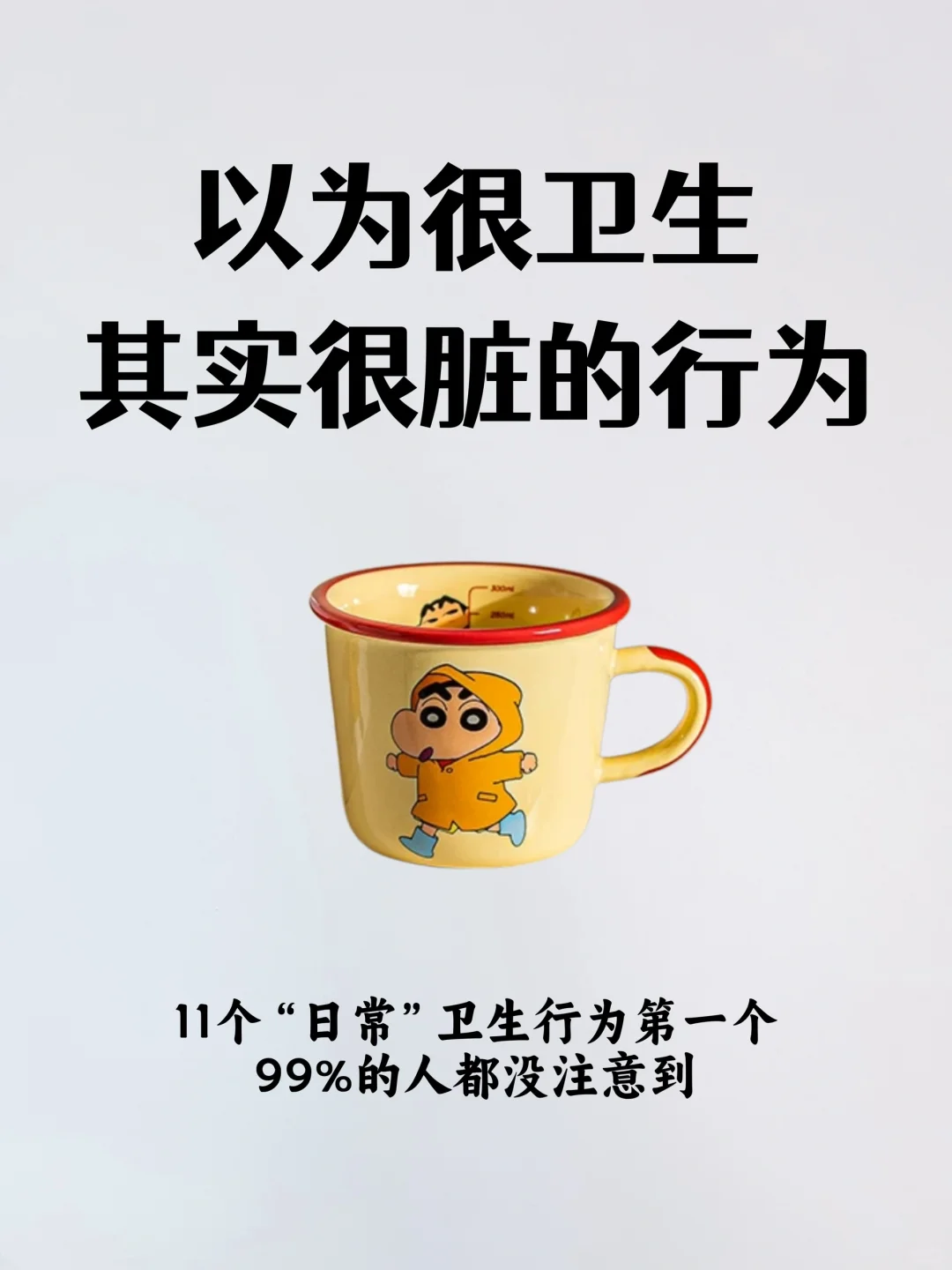 以为很卫生，其实很脏的行为