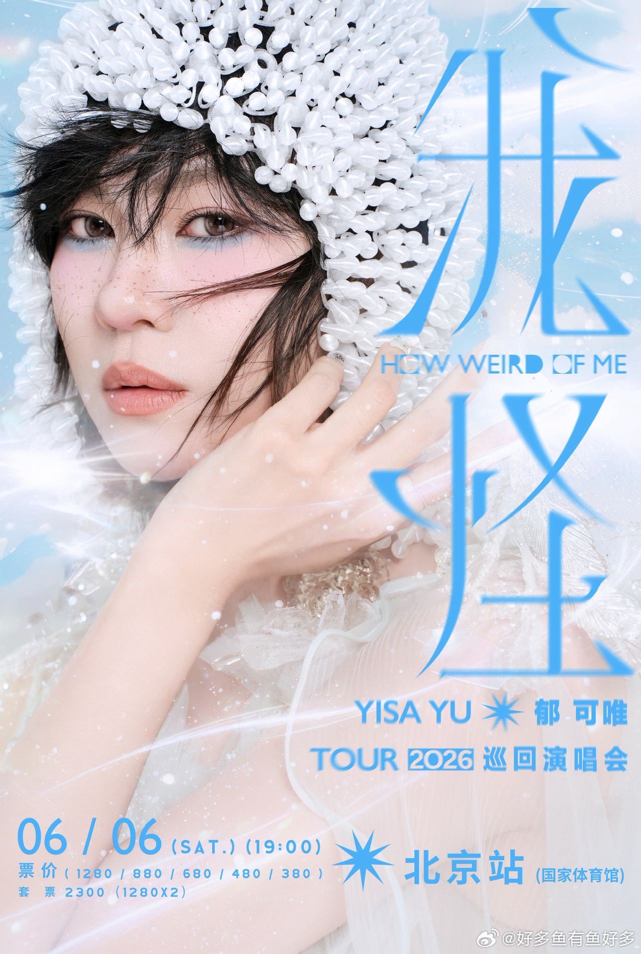 666郁可唯北京演唱会 郁可唯「我怪」巡回演唱会北京站终于官宣啦🎉2026.6