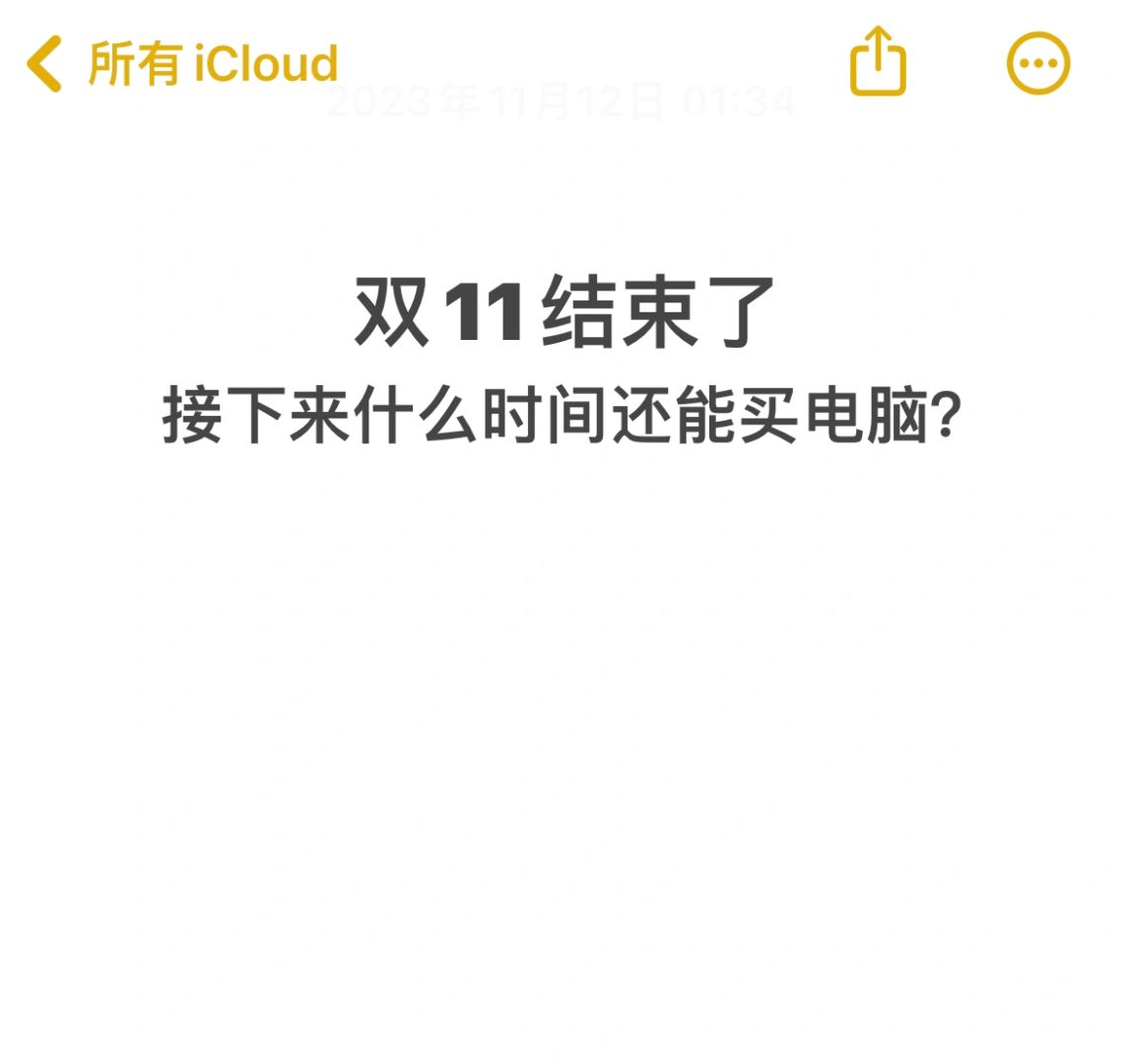 大学生求助！双11没买电脑，什么时候能买呢？