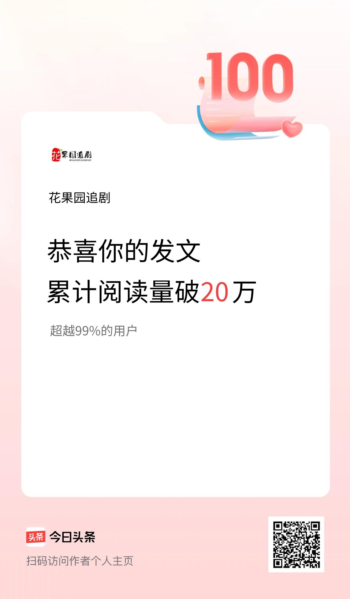 🤝我在头条累计获得阅读量破20万啦！