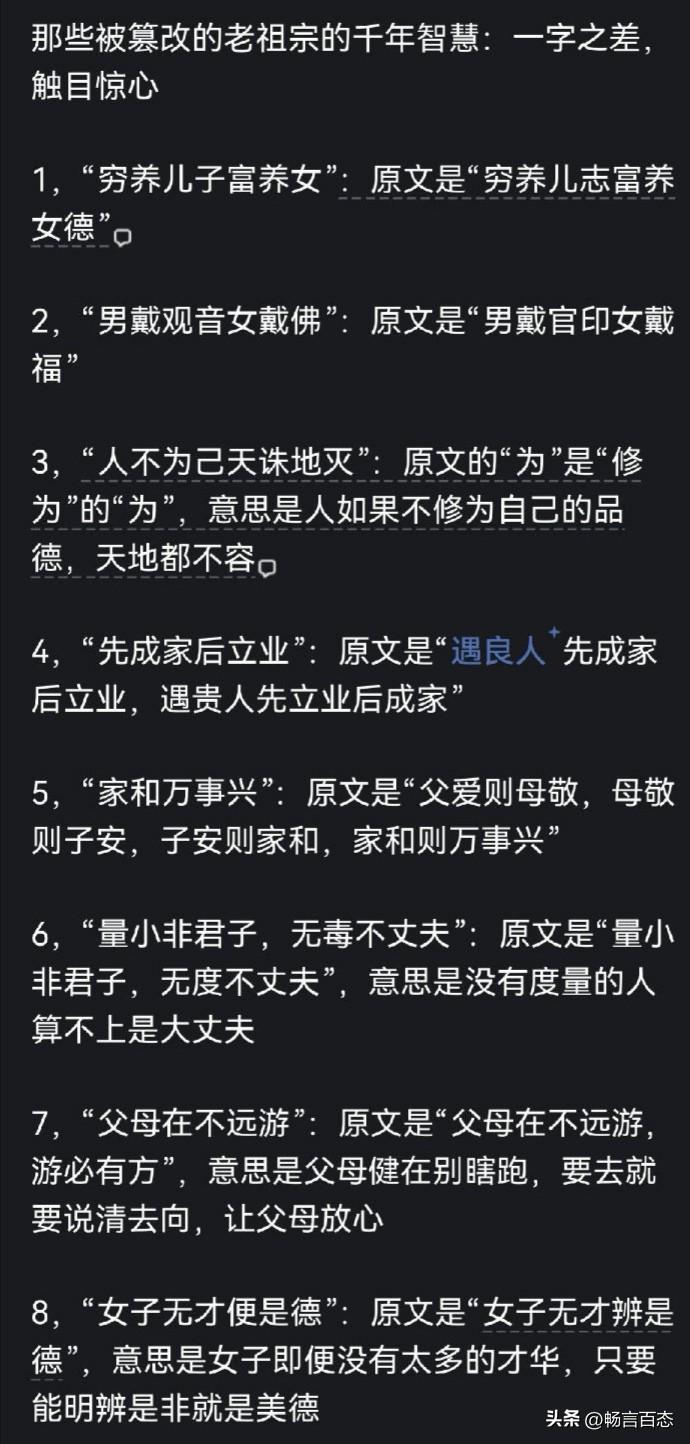 图片中列举了许多被后人改动过的传统俗语。这些改动看似只有几个字的不同，却让原本的