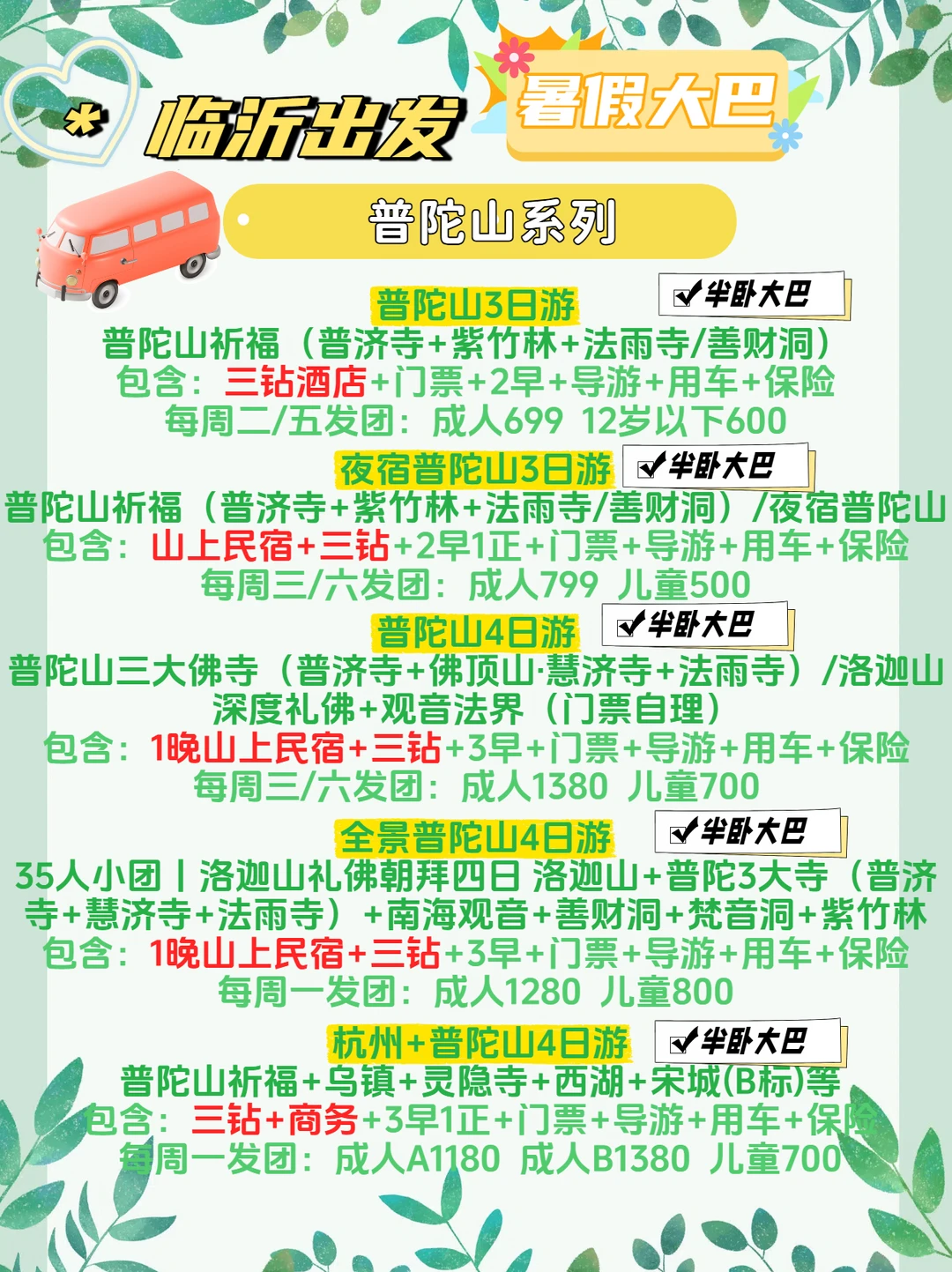 临沂出发🚌暑假多线路大合集🏃‍♂️