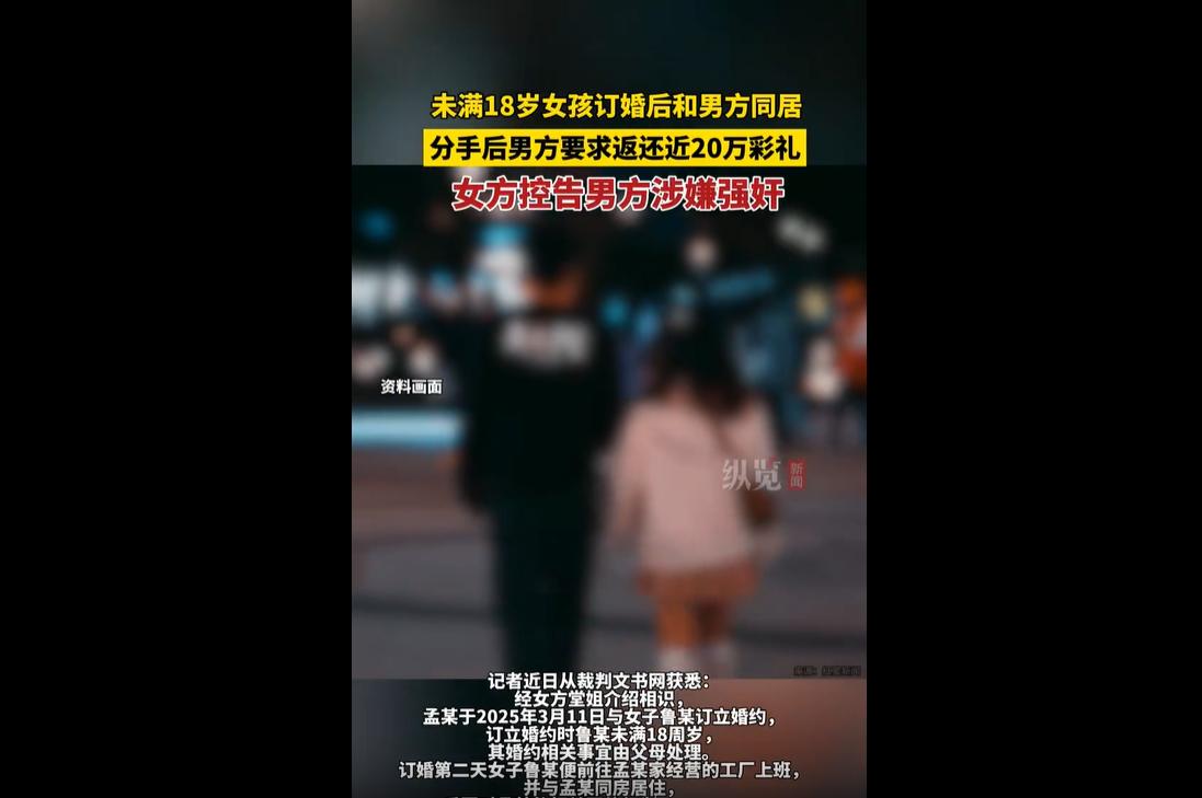 去年3月，河南濮阳男子孟某经人介绍，与未满18周岁的鲁某订立婚约，先后给付各类彩