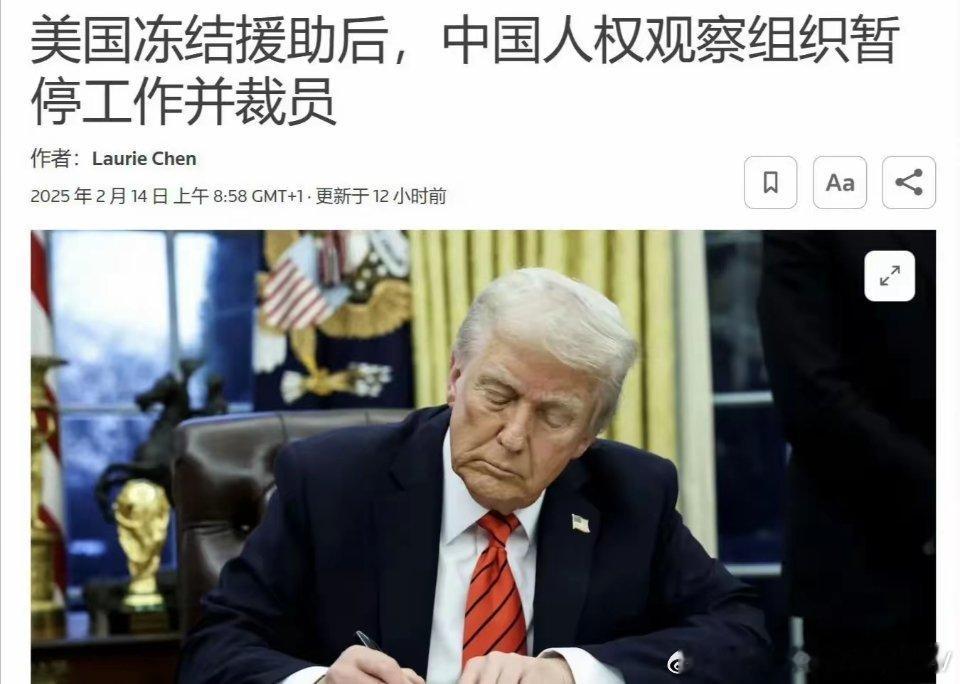 路透社：美国USAID冻结援助后，中国多个NGO组织将暂停工作并裁员！这些组织一