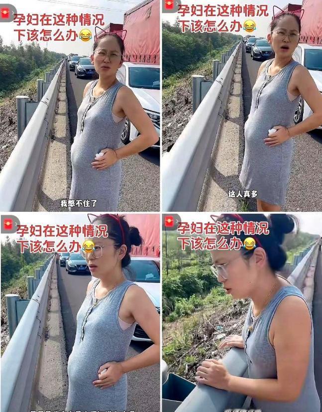 国庆高速上，一位孕妇被堵到崩溃大哭，就因为想上厕所。
那个丈夫就轻飘飘地让她去路
